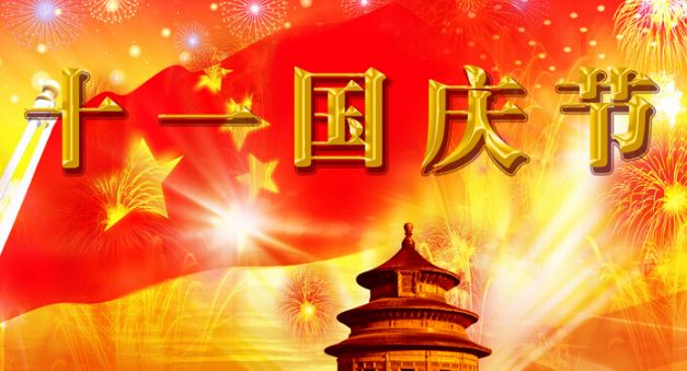 午夜羞羞影院精密/國慶節