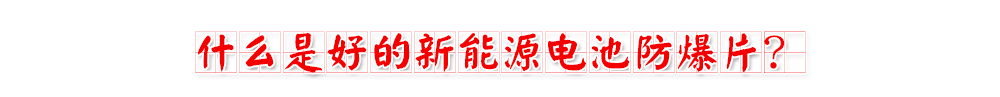 成人午夜无码精品视频電池防爆片