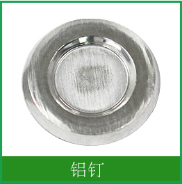 鋁釘